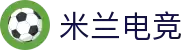 米兰电竞-纵览全球电子竞技赛事，聚焦米兰视角